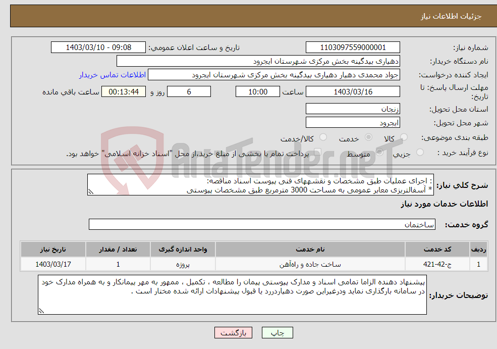 تصویر کوچک آگهی نیاز انتخاب تامین کننده-: اجرای عملیات طبق مشخصات و نقشههای فنی پیوست اسناد مناقصه: * آسفالتریزی معابر عمومی به مساحت 3000 مترمربع طبق مشخصات پیوستی