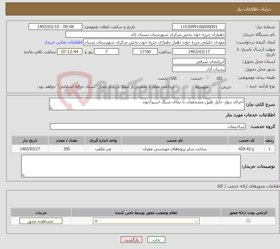 تصویر کوچک آگهی نیاز انتخاب تامین کننده-اجرای دیوار حایل طبق مشخصات با نمای سنگ اسپراخون