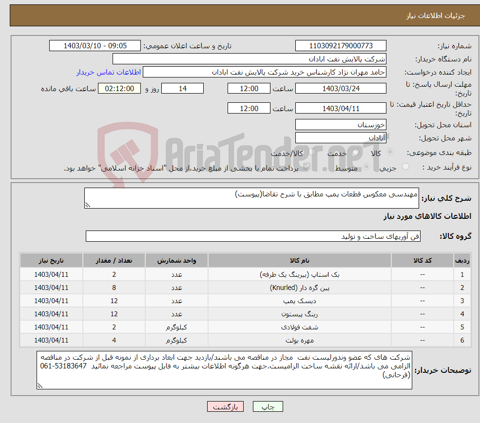 تصویر کوچک آگهی نیاز انتخاب تامین کننده-مهندسی معکوس قطعات پمپ مطابق با شرح تقاضا(پیوست)