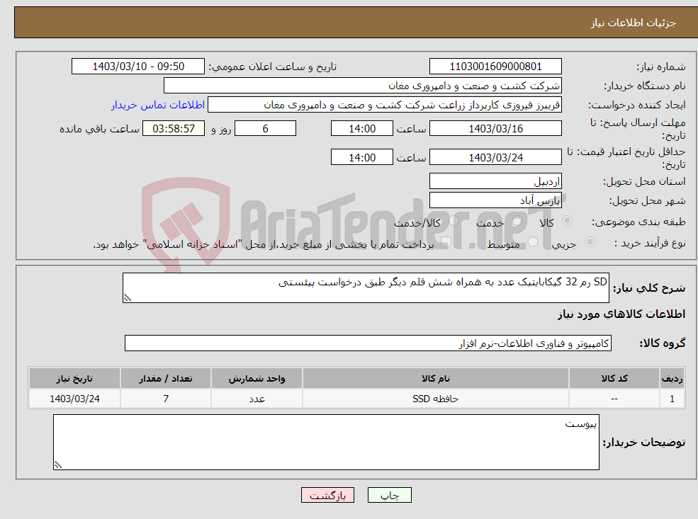 تصویر کوچک آگهی نیاز انتخاب تامین کننده-SD رم 32 گیکابایتیک عدد به همراه شش قلم دیگر طبق درخواست پیئستی