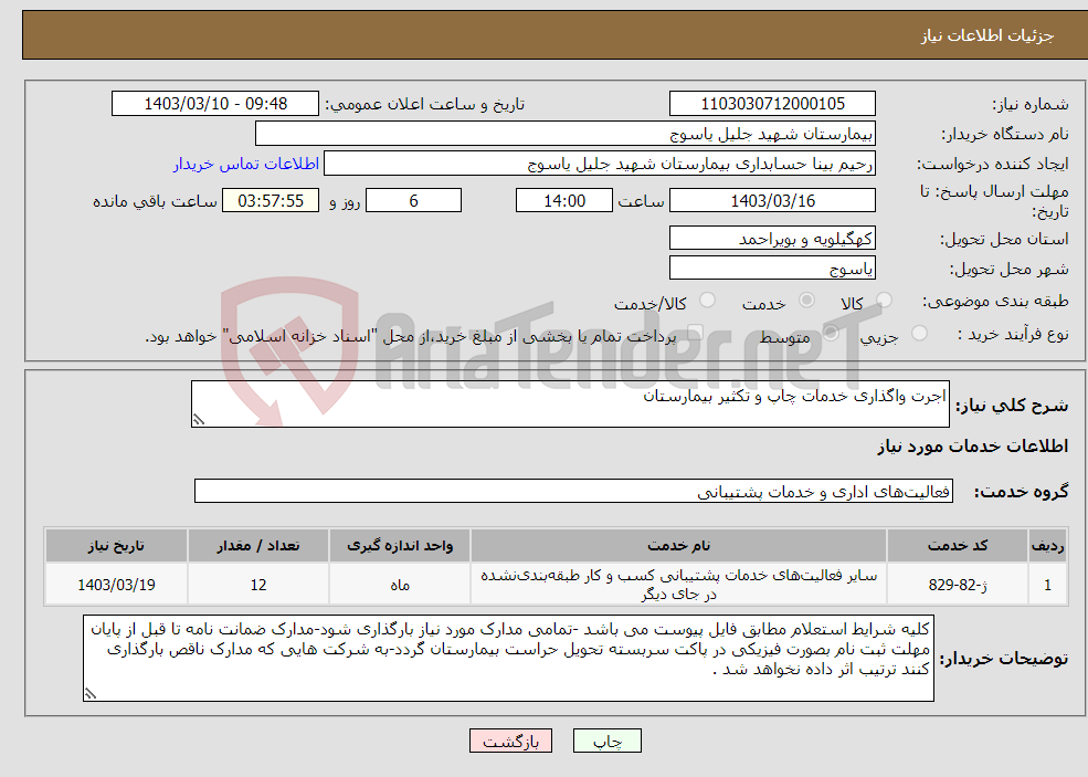 تصویر کوچک آگهی نیاز انتخاب تامین کننده-اجرت واگذاری خدمات چاپ و تکثیر بیمارستان 