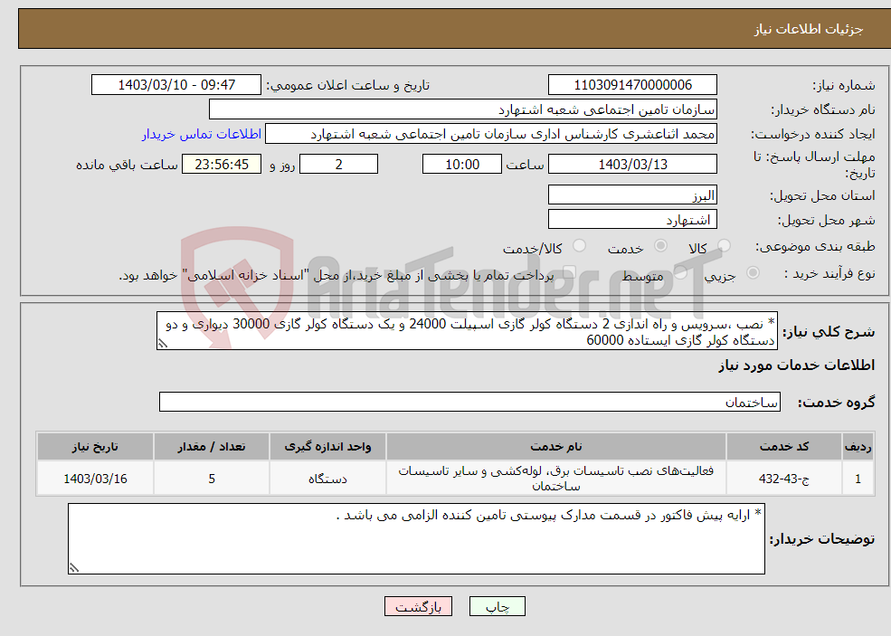 تصویر کوچک آگهی نیاز انتخاب تامین کننده-* نصب ،سرویس و راه اندازی 2 دستگاه کولر گازی اسپیلت 24000 و یک دستگاه کولر گازی 30000 دیواری و دو دستگاه کولر گازی ایستاده 60000 