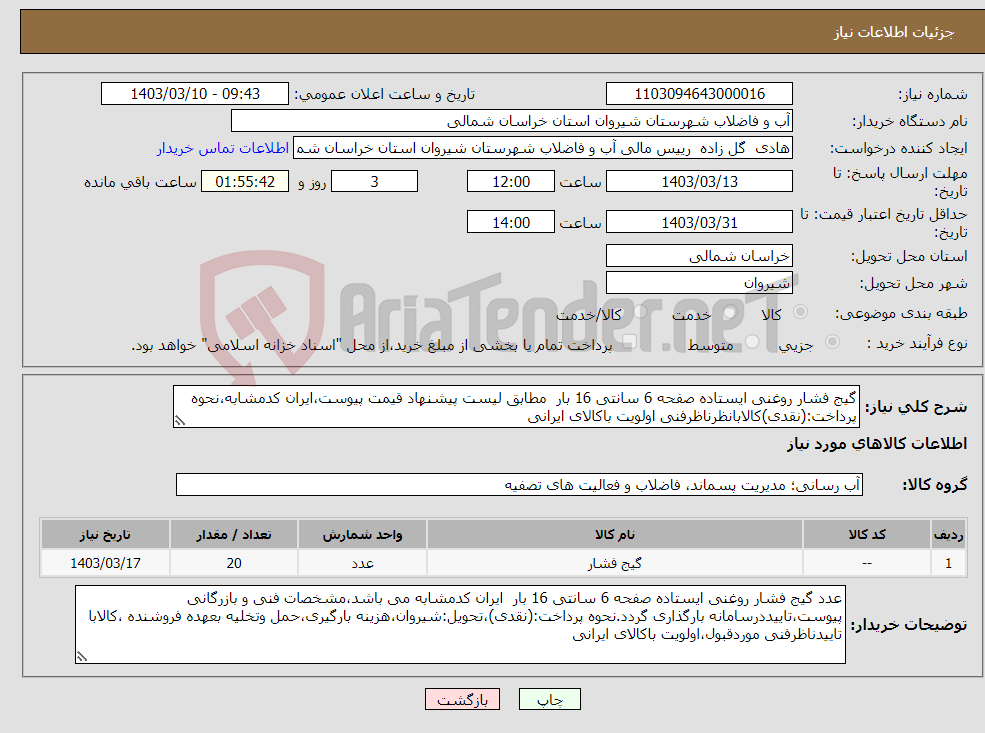 تصویر کوچک آگهی نیاز انتخاب تامین کننده-گیج فشار روغنی ایستاده صفحه 6 سانتی 16 بار مطابق لیست پیشنهاد قیمت پیوست،ایران کدمشابه،نحوه پرداخت:(نقدی)کالابانظرناظرفنی اولویت باکالای ایرانی