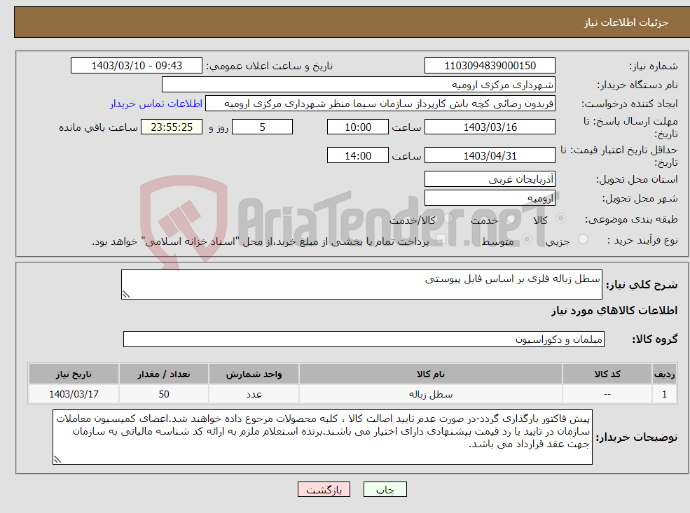 تصویر کوچک آگهی نیاز انتخاب تامین کننده-سطل زباله فلزی بر اساس فایل پیوستی