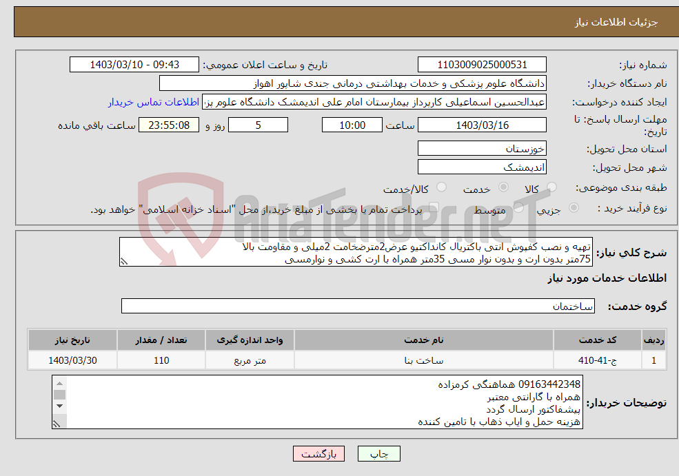 تصویر کوچک آگهی نیاز انتخاب تامین کننده-تهیه و نصب کفپوش انتی باکتریال کانداکتیو عرض2مترضخامت 2میلی و مقاومت بالا 75متر بدون ارت و بدون نوار مسی 35متر همراه با ارت کشی و نوارمسی