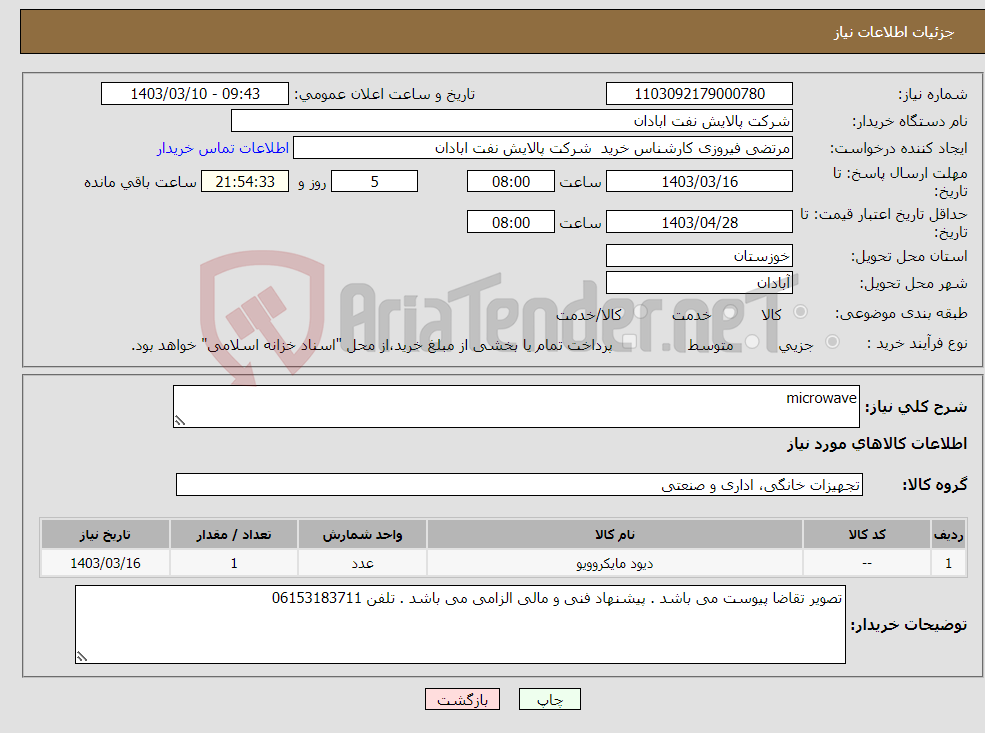 تصویر کوچک آگهی نیاز انتخاب تامین کننده-microwave