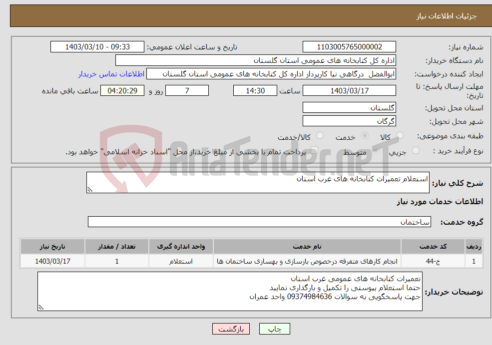 تصویر کوچک آگهی نیاز انتخاب تامین کننده-استعلام تعمیرات کتابخانه های غرب استان
