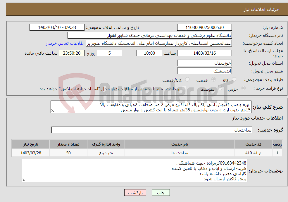 تصویر کوچک آگهی نیاز انتخاب تامین کننده-تهیه ونصب کفپوش انتی باکتریال کانداکتیو عرض 2 متر ضخامت 2میلی و مقاومت بالا 15متر بدون ارت و بدون نوارمسی 35متر همراه با ارت کشی و نوار مسی