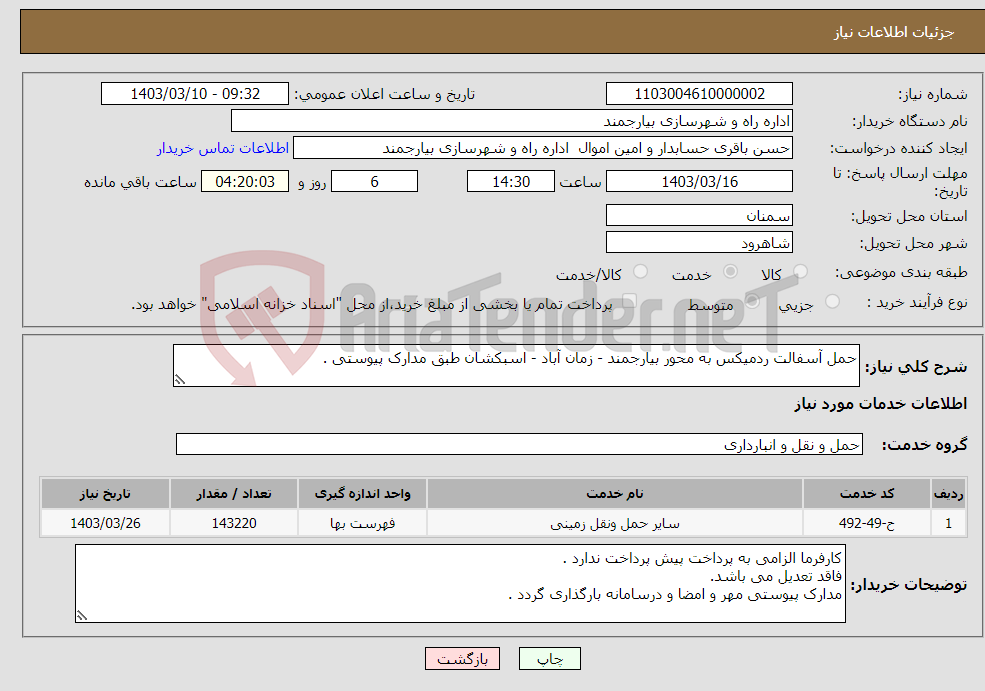 تصویر کوچک آگهی نیاز انتخاب تامین کننده-حمل آسفالت ردمیکس به محور بیارجمند - زمان آباد - اسبکشان طبق مدارک پیوستی .