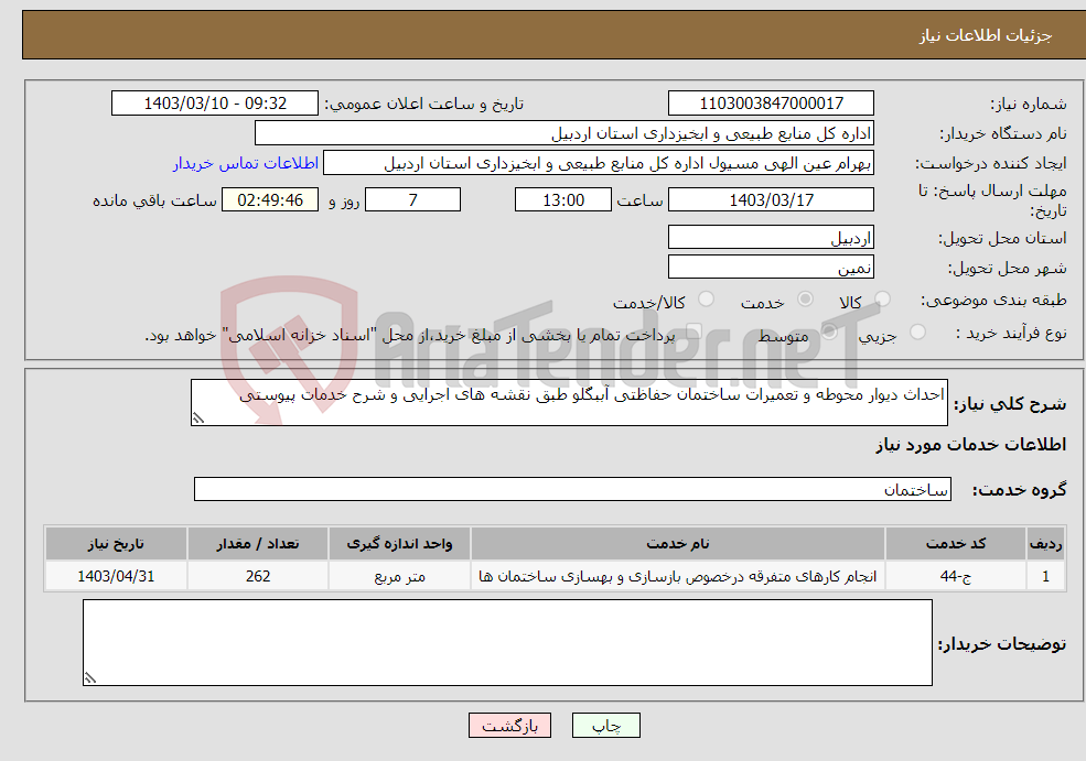 تصویر کوچک آگهی نیاز انتخاب تامین کننده-احداث دیوار محوطه و تعمیرات ساختمان حفاظتی آببگلو طبق نقشه های اجرایی و شرح خدمات پیوستی