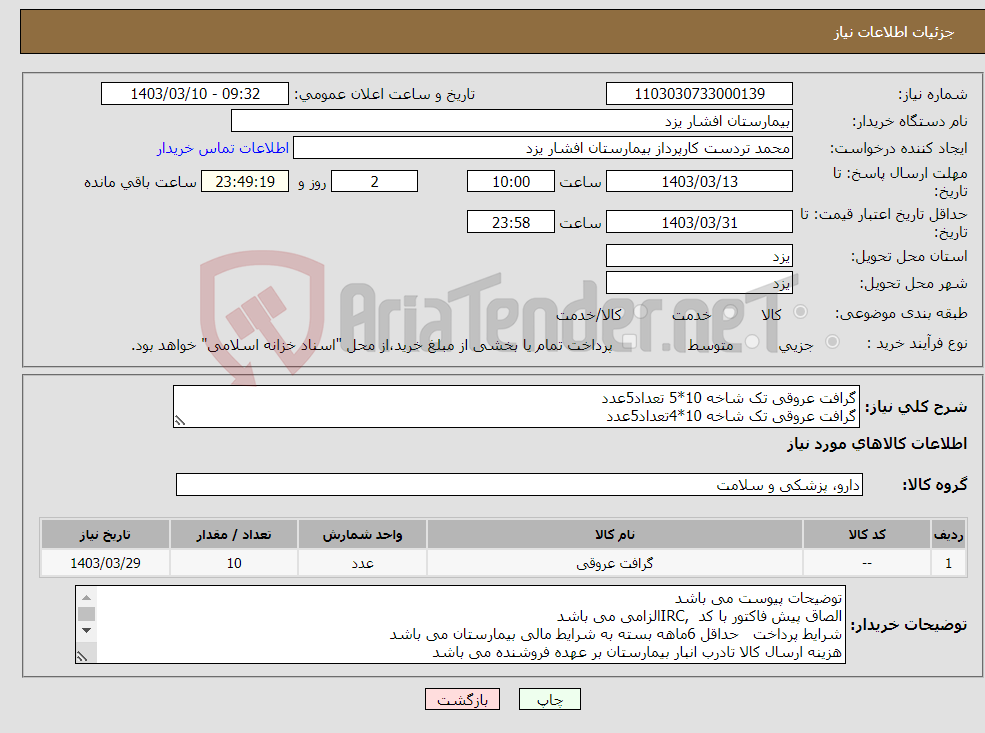 تصویر کوچک آگهی نیاز انتخاب تامین کننده-گرافت عروقی تک شاخه 10*5 تعداد5عدد گرافت عروقی تک شاخه 10*4تعداد5عدد