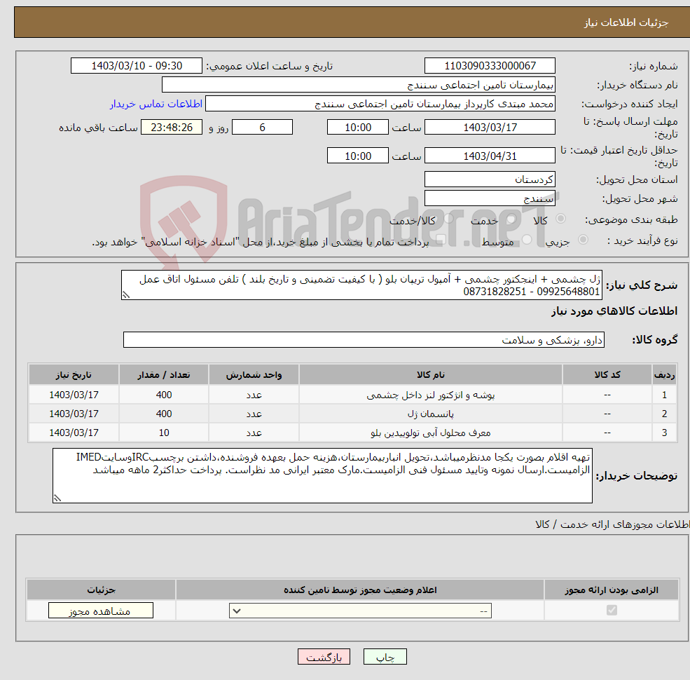 تصویر کوچک آگهی نیاز انتخاب تامین کننده-ژل چشمی + اینجکتور چشمی + آمپول تریپان بلو ( با کیفیت تضمینی و تاریخ بلند ) تلفن مسئول اتاق عمل 09925648801 - 08731828251