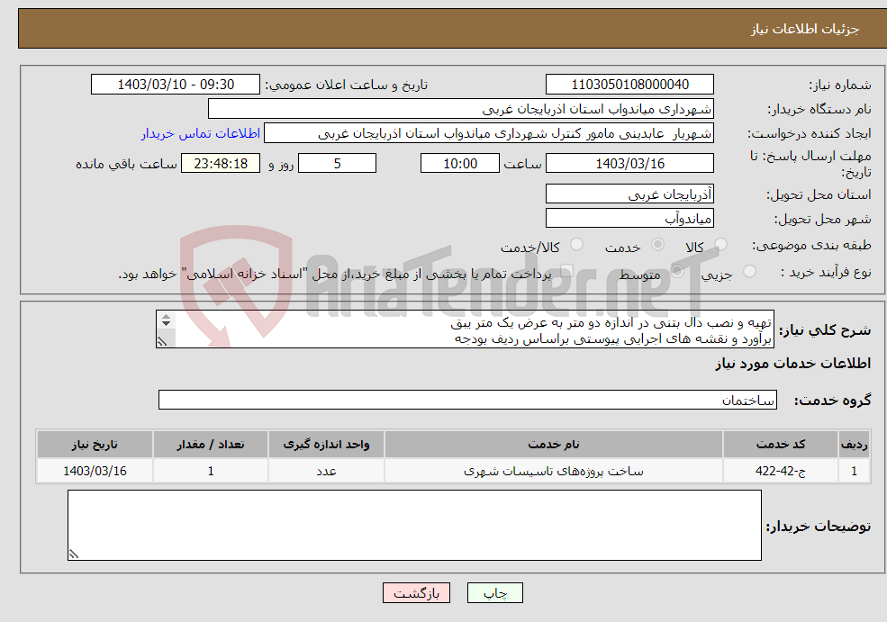 تصویر کوچک آگهی نیاز انتخاب تامین کننده-تهیه و نصب دال بتنی در اندازه دو متر به عرض یک متر یبق برآورد و نقشه های اجرایی پیوستی براساس ردیف بودجه 8010702 تا سقف معاملات متوسط
