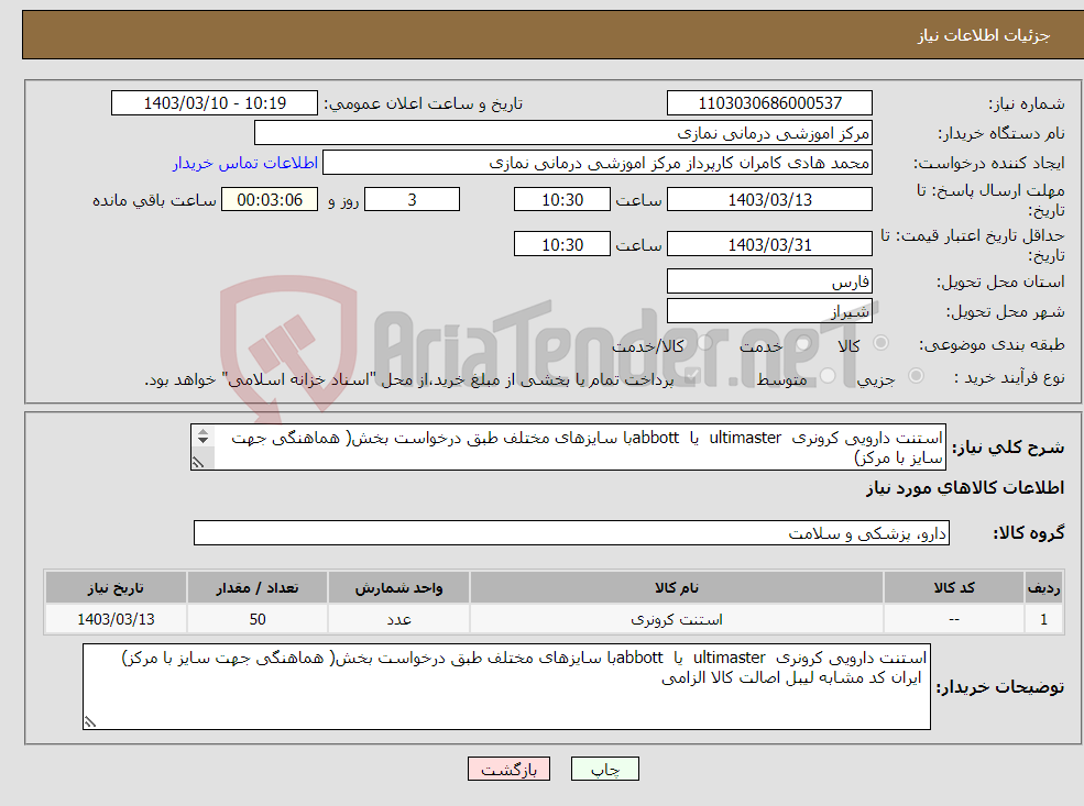 تصویر کوچک آگهی نیاز انتخاب تامین کننده-استنت دارویی کرونری ultimaster یا abbottبا سایزهای مختلف طبق درخواست بخش( هماهنگی جهت سایز با مرکز) ایران کد مشابه لیبل اصالت کالا الزامی