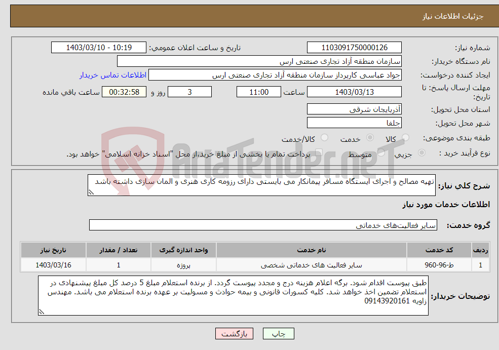 تصویر کوچک آگهی نیاز انتخاب تامین کننده-تهیه مصالح و اجرای ایستگاه مسافر پیمانکار می بایستی دارای رزومه کاری هنری و المان سازی داشته باشد