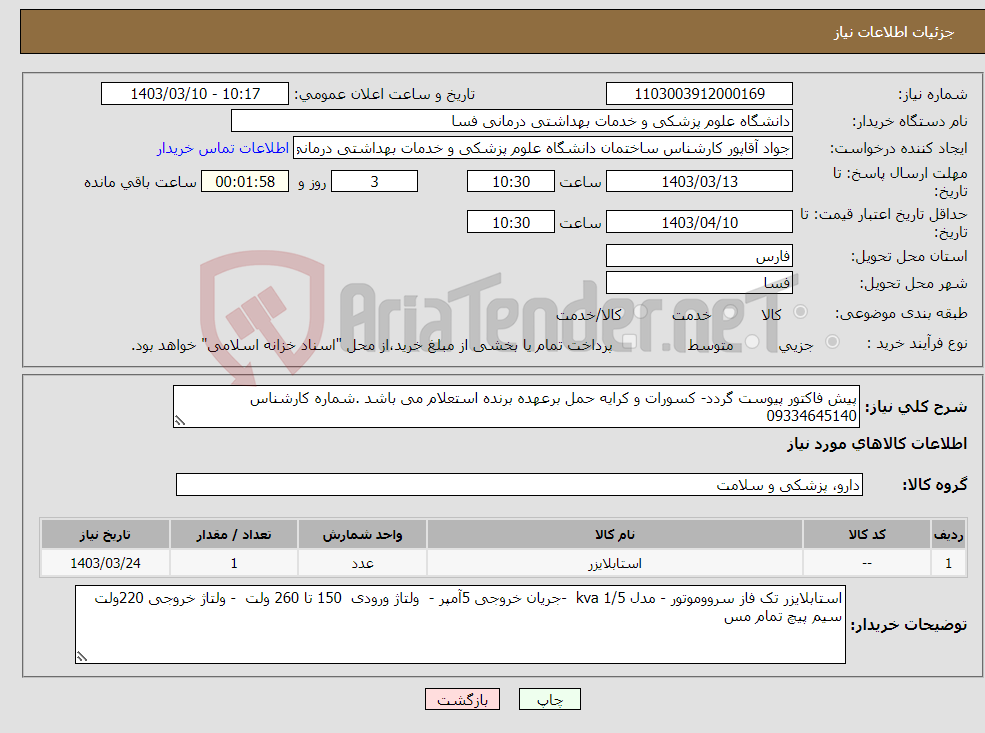 تصویر کوچک آگهی نیاز انتخاب تامین کننده-پیش فاکتور پیوست گردد- کسورات و کرایه حمل برعهده برنده استعلام می باشد .شماره کارشناس 09334645140