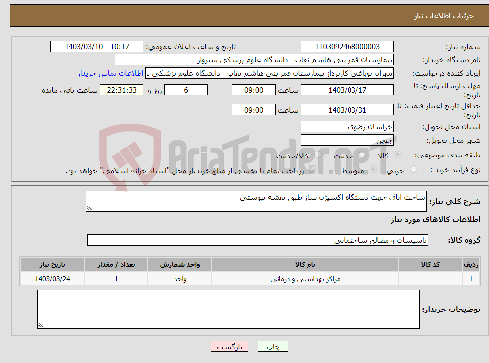 تصویر کوچک آگهی نیاز انتخاب تامین کننده-ساخت اتاق جهت دستگاه اکسیژن ساز طبق نقشه پیوستی