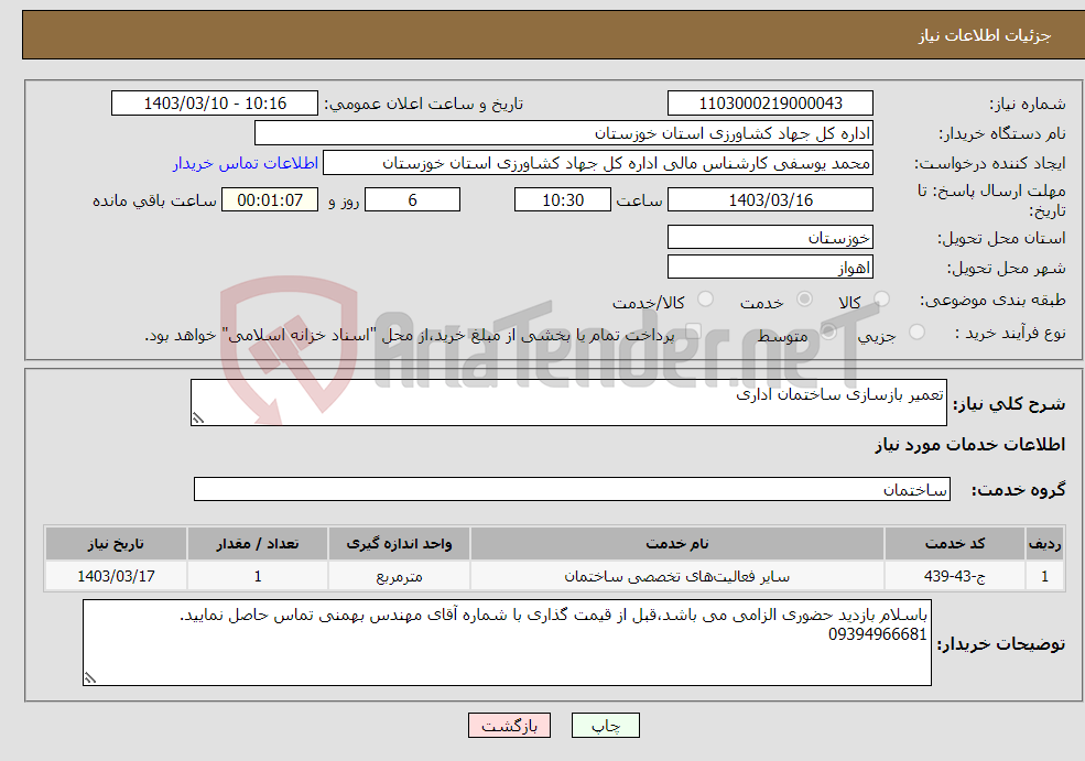 تصویر کوچک آگهی نیاز انتخاب تامین کننده-تعمیر بازسازی ساختمان اداری