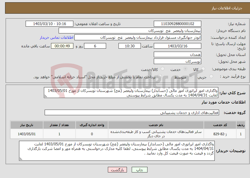 تصویر کوچک آگهی نیاز انتخاب تامین کننده-واگذاری امور اپراتوری امور مالی (حسابدار) بیمارستان ولیعصر (عج) شهرستان تویسرکان از مورخ 1403/05/01 لغایت 1404/04/31 به مدت یکسال مطابق شرایط پیوستی 
