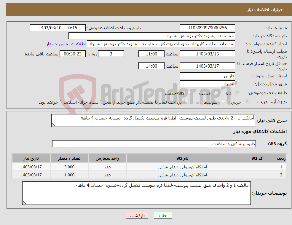 تصویر کوچک آگهی نیاز انتخاب تامین کننده-آمالکپ 1 و 2 واحدی طبق لیست پیوست--لطفا فرم پیوست تکمیل گردد--تسویه حساب 4 ماهه