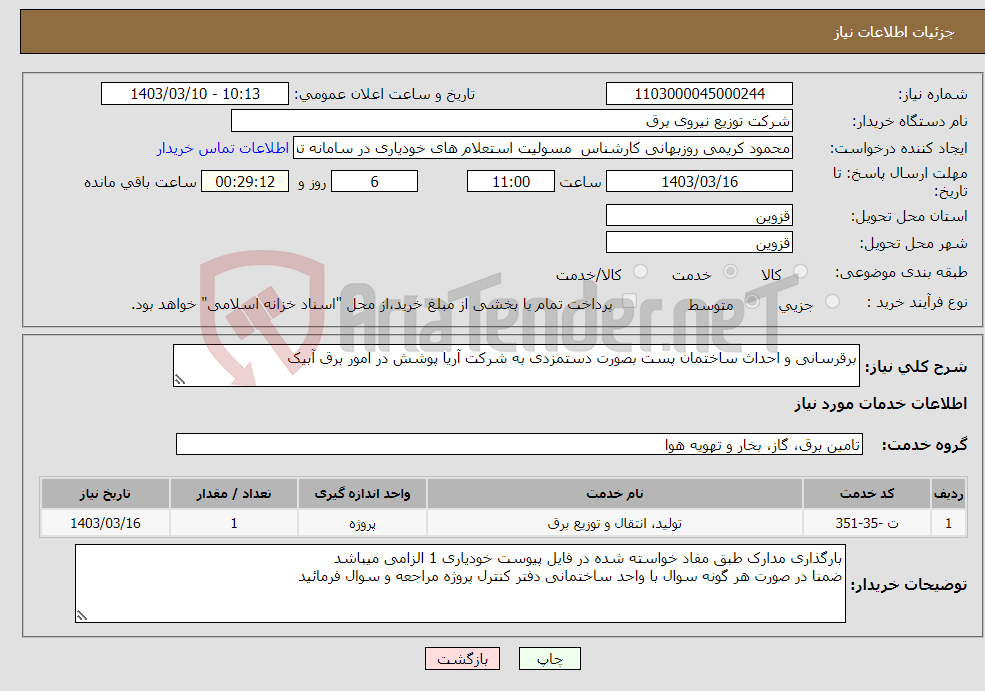 تصویر کوچک آگهی نیاز انتخاب تامین کننده-برقرسانی و احداث ساختمان پست بصورت دستمزدی به شرکت آریا پوشش در امور برق آبیک