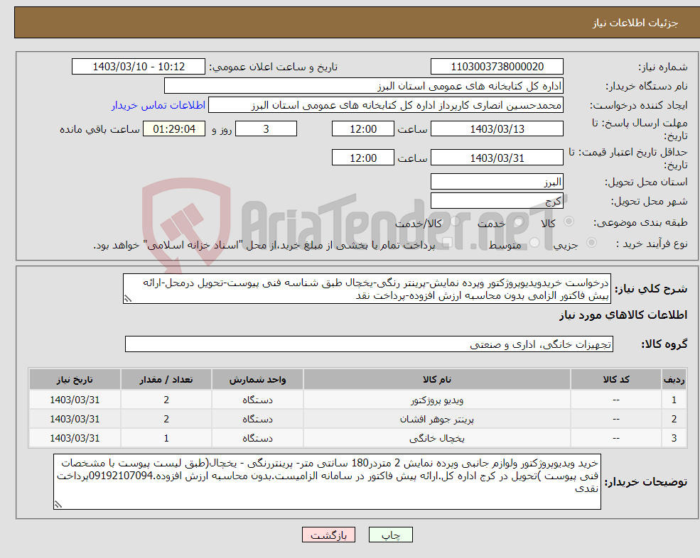 تصویر کوچک آگهی نیاز انتخاب تامین کننده-درخواست خریدویدیوپروژکتور وپرده نمایش-پرینتر رنگی-یخچال طبق شناسه فنی پیوست-تحویل درمحل-ارائه پیش فاکتور الزامی بدون محاسبه ارزش افزوده-پرداخت نقد