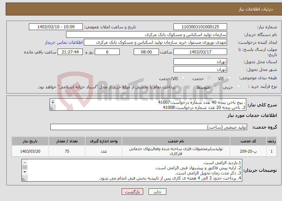 تصویر کوچک آگهی نیاز انتخاب تامین کننده-. پیچ ناخن پنجه 40 عدد شماره درخواست:41007 2. ناخن پنجه 20 عدد شماره درخواست:41008 3. پنجه سیلندر اصلی 15 عدد شماره درخواست: 41147