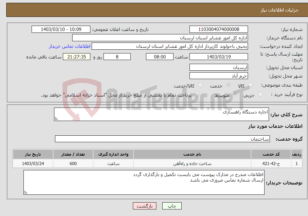 تصویر کوچک آگهی نیاز انتخاب تامین کننده-اجاره دستگاه راهسازی 