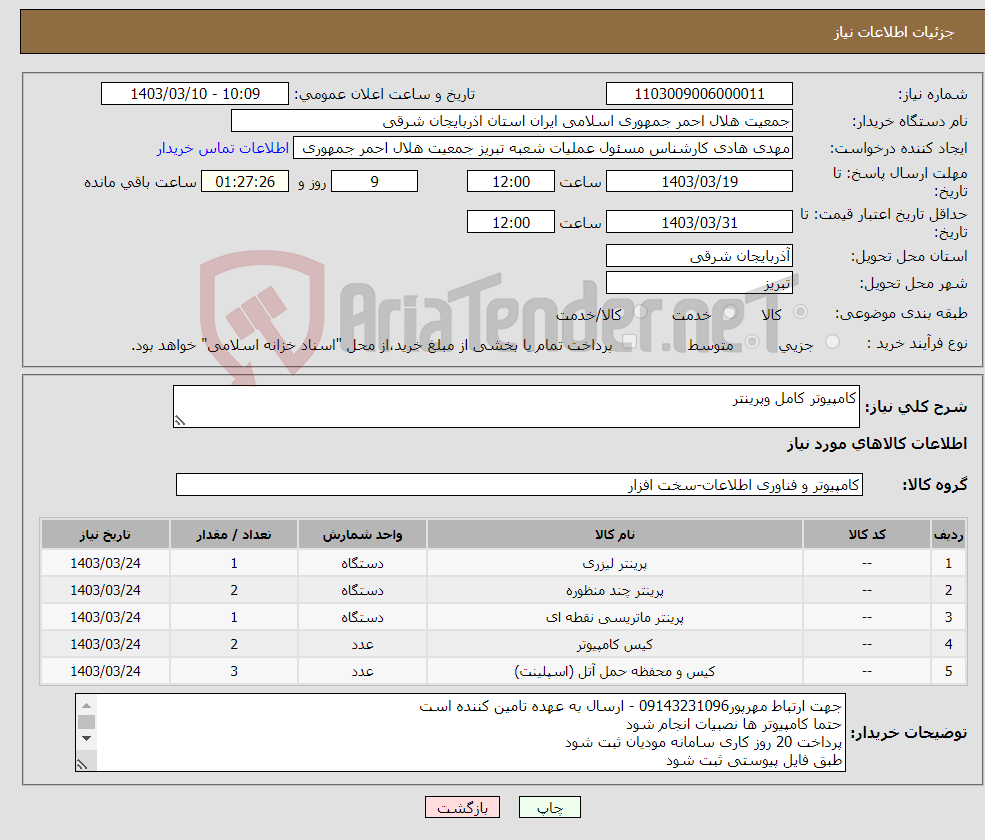 تصویر کوچک آگهی نیاز انتخاب تامین کننده-کامپیوتر کامل وپرینتر