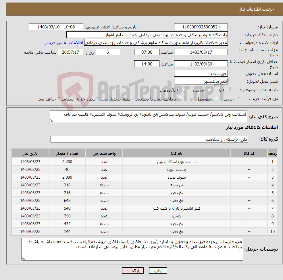 تصویر کوچک آگهی نیاز انتخاب تامین کننده-اسکالپ وین تالاسو/ چست تیوپ/ سوند ساکشن/نخ نایلون/ نخ کرومیک/ سوند اکسیژن/ کلمپ بند ناف