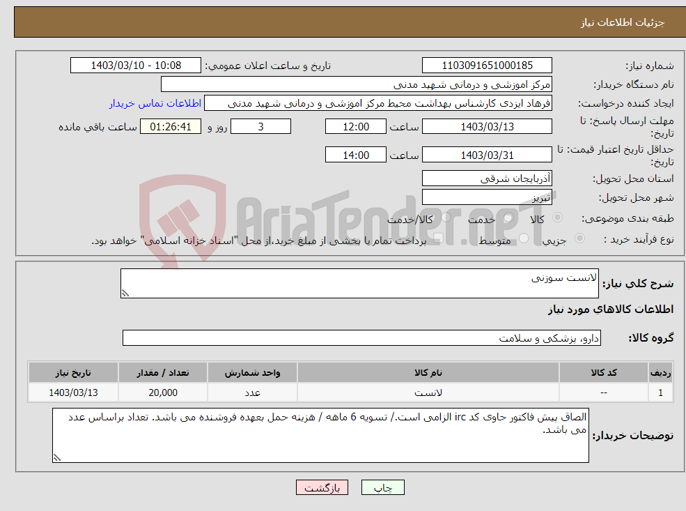 تصویر کوچک آگهی نیاز انتخاب تامین کننده-لانست سوزنی