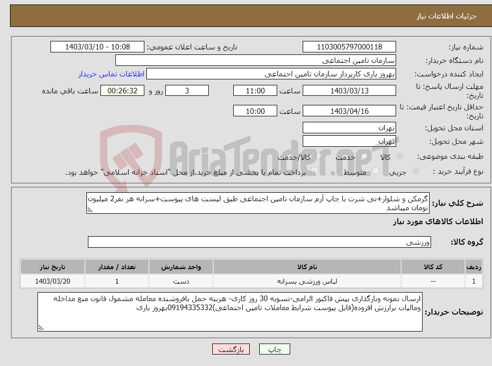 تصویر کوچک آگهی نیاز انتخاب تامین کننده-گرمکن و شلوار+تی شرت با چاپ آرم سازمان تامین اجتماعی طبق لیست های پیوست+سرانه هر نفر2 میلیون تومان میباشد