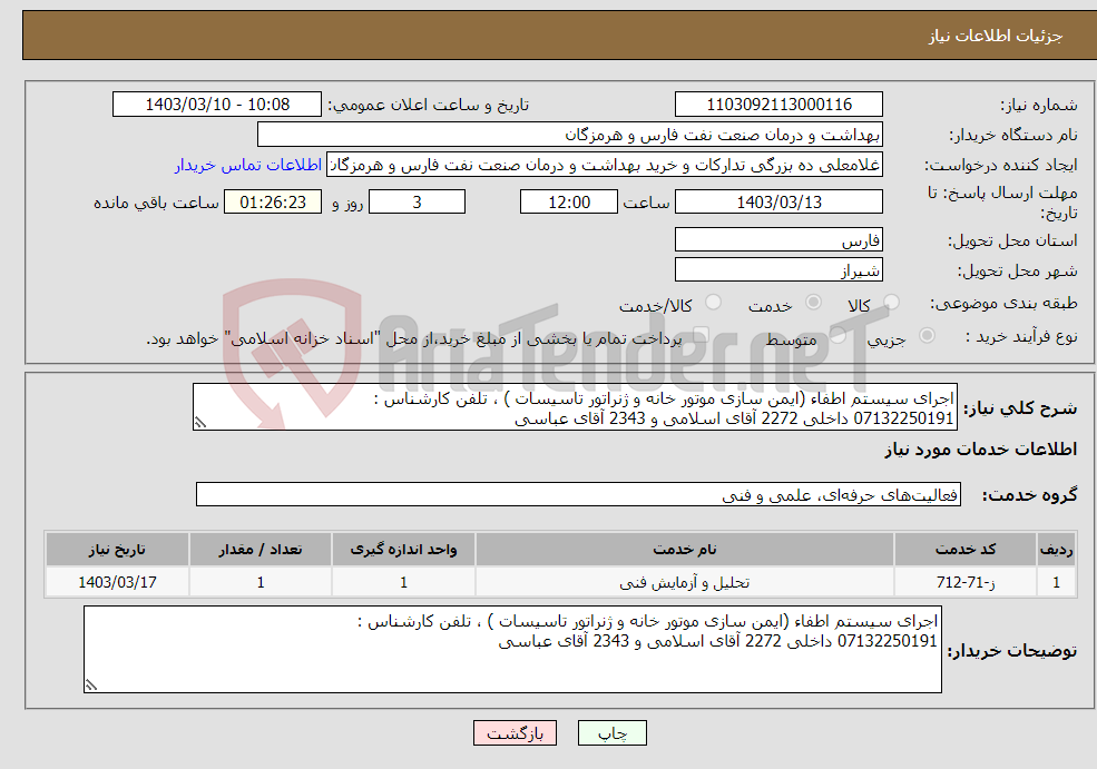 تصویر کوچک آگهی نیاز انتخاب تامین کننده-اجرای سیستم اطفاء (ایمن سازی موتور خانه و ژنراتور تاسیسات ) ، تلفن کارشناس : 07132250191 داخلی 2272 آقای اسلامی و 2343 آقای عباسی