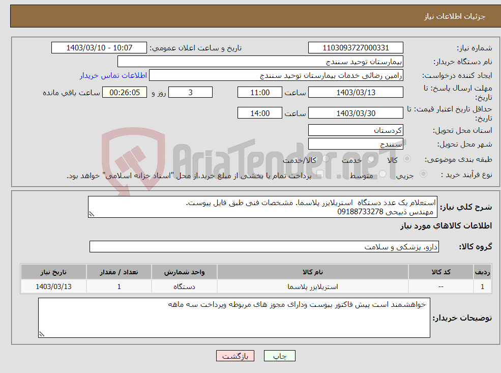 تصویر کوچک آگهی نیاز انتخاب تامین کننده-استعلام یک عدد دستگاه استریلایزر پلاسما. مشخصات فنی طبق فایل پیوست. مهندس ذبیحی 09188733278