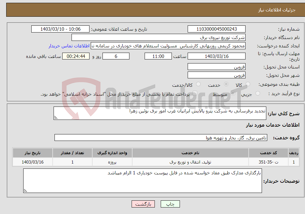 تصویر کوچک آگهی نیاز انتخاب تامین کننده-تجدید برقرسانی به شرکت پترو پالایش ایرانیان غرب امور برق بوئین زهرا