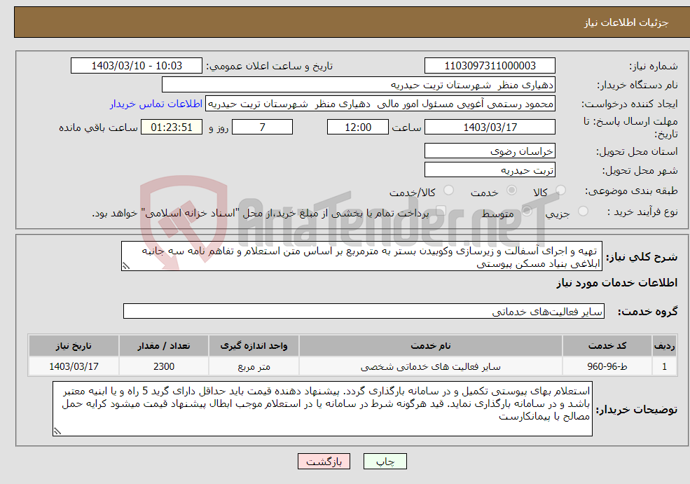 تصویر کوچک آگهی نیاز انتخاب تامین کننده- تھیه و اجرای آسفالت و زیرسازی وکوبیدن بستر به مترمربع بر اساس متن استعلام و تفاهم نامه سه جانبه ابلاغی بنیاد مسکن پیوستی
