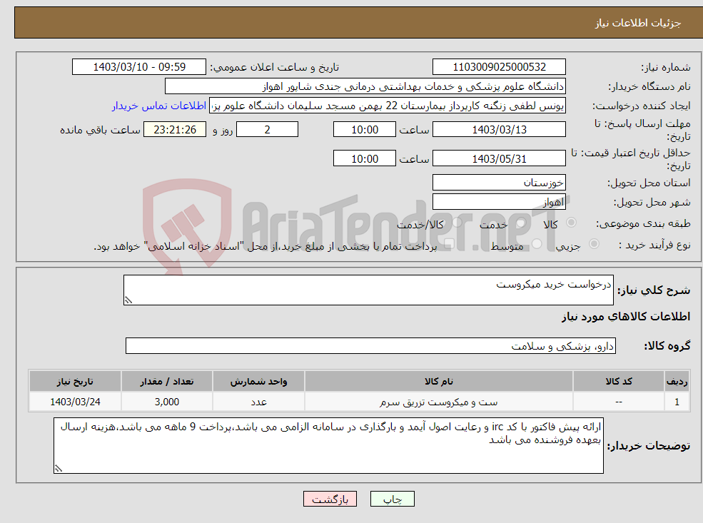 تصویر کوچک آگهی نیاز انتخاب تامین کننده-درخواست خرید میکروست