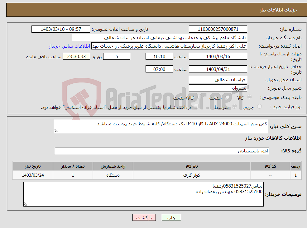 تصویر کوچک آگهی نیاز انتخاب تامین کننده-کمپرسور اسپیلت 24000 AUX با گاز R410 یک دستگاه/ کلیه شروط خرید پیوست میباشد