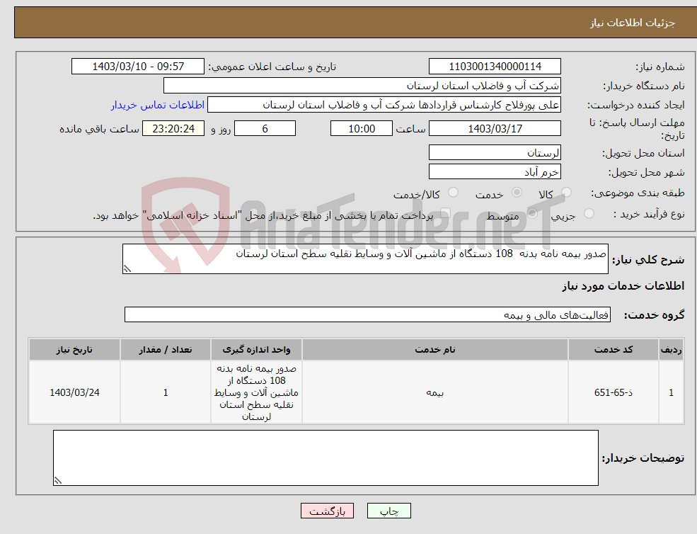 تصویر کوچک آگهی نیاز انتخاب تامین کننده-صدور بیمه نامه بدنه 108 دستگاه از ماشین آلات و وسایط نقلیه سطح استان لرستان