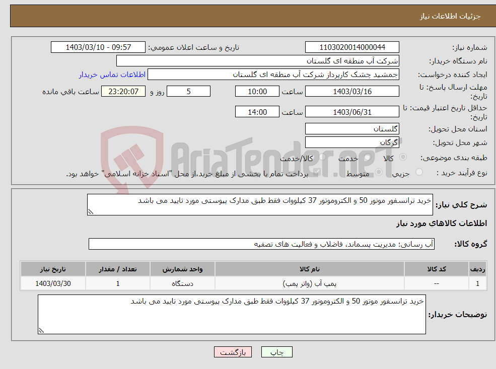 تصویر کوچک آگهی نیاز انتخاب تامین کننده-خرید ترانسفور موتور 50 و الکتروموتور 37 کیلووات فقط طبق مدارک پیوستی مورد تایید می باشد 