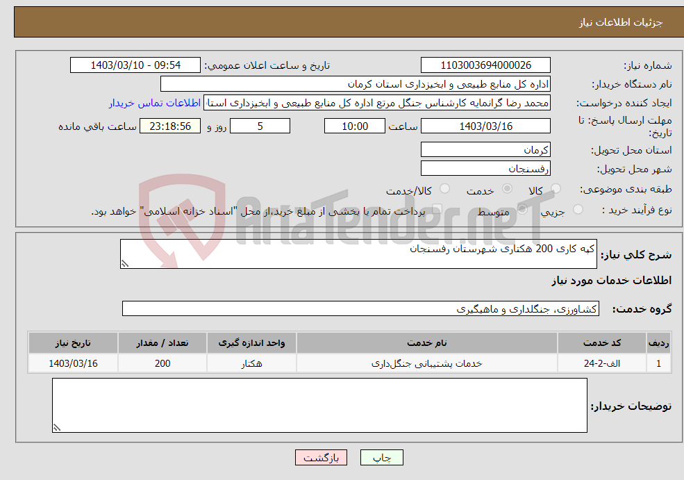 تصویر کوچک آگهی نیاز انتخاب تامین کننده-کپه کاری 200 هکتاری شهرستان رفسنجان 