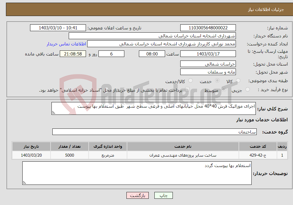 تصویر کوچک آگهی نیاز انتخاب تامین کننده-اجرای موزائیک فرش 40*40 محل خیابانهای اصلی و فرعی سطح شهر طبق استعلام بها پیوست 