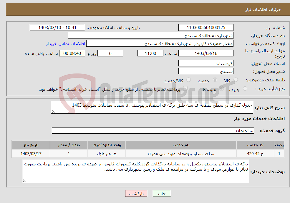 تصویر کوچک آگهی نیاز انتخاب تامین کننده-جدول گذاری در سطح منطقه ی سه طبق برگه ی استعلام پیوستی تا سقف معاملات متوسط 1403