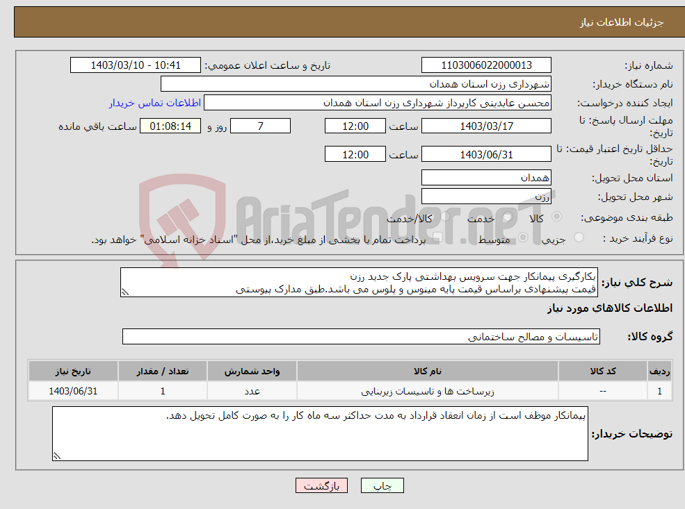 تصویر کوچک آگهی نیاز انتخاب تامین کننده-بکارگیری پیمانکار جهت سرویس بهداشتی پارک جدید رزن قیمت پیشنهادی براساس قیمت پایه مینوس و پلوس می باشد.طبق مدارک پیوستی