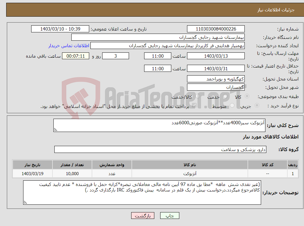 تصویر کوچک آگهی نیاز انتخاب تامین کننده-آنژیوکت سبز4000عدد**آنژیوکت صورتی6000عدد