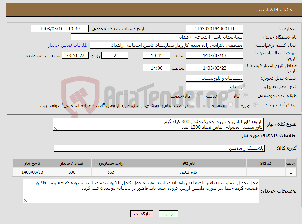 تصویر کوچک آگهی نیاز انتخاب تامین کننده-نایلون کاور لباس جنس درجه یک مقدار 300 کیلو گرم - کاور سیمی معمولی لباس تعداد 1200 عدد