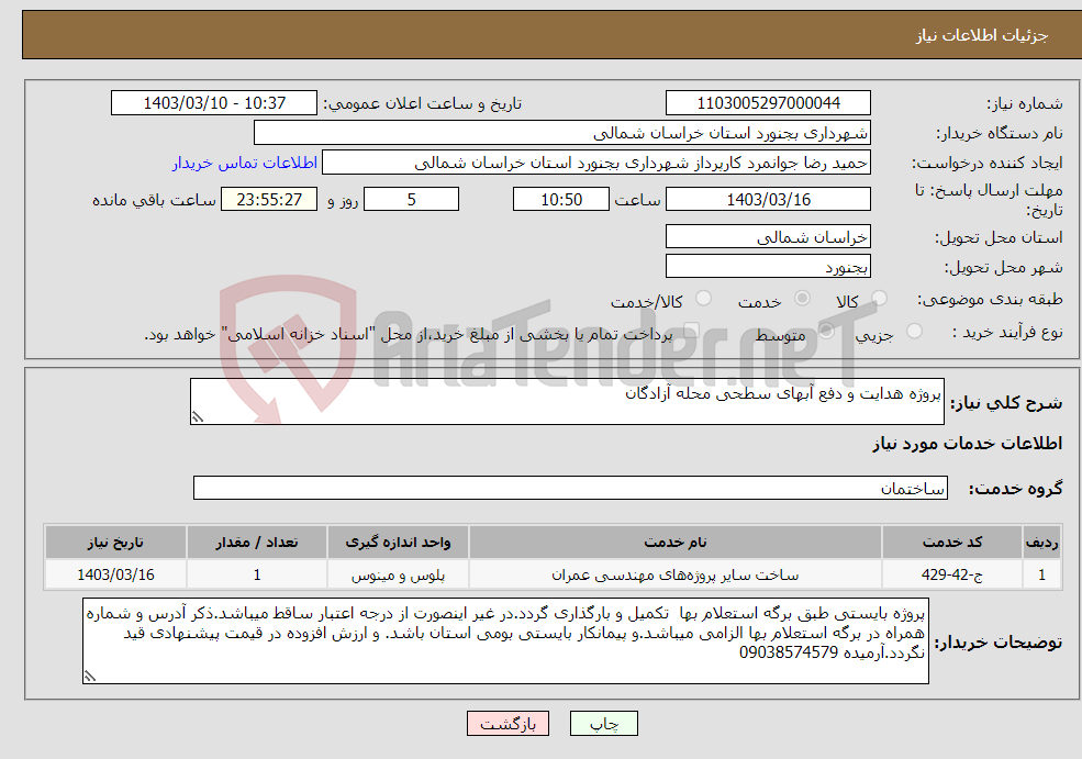 تصویر کوچک آگهی نیاز انتخاب تامین کننده-پروژه هدایت و دفع آبهای سطحی محله آزادگان