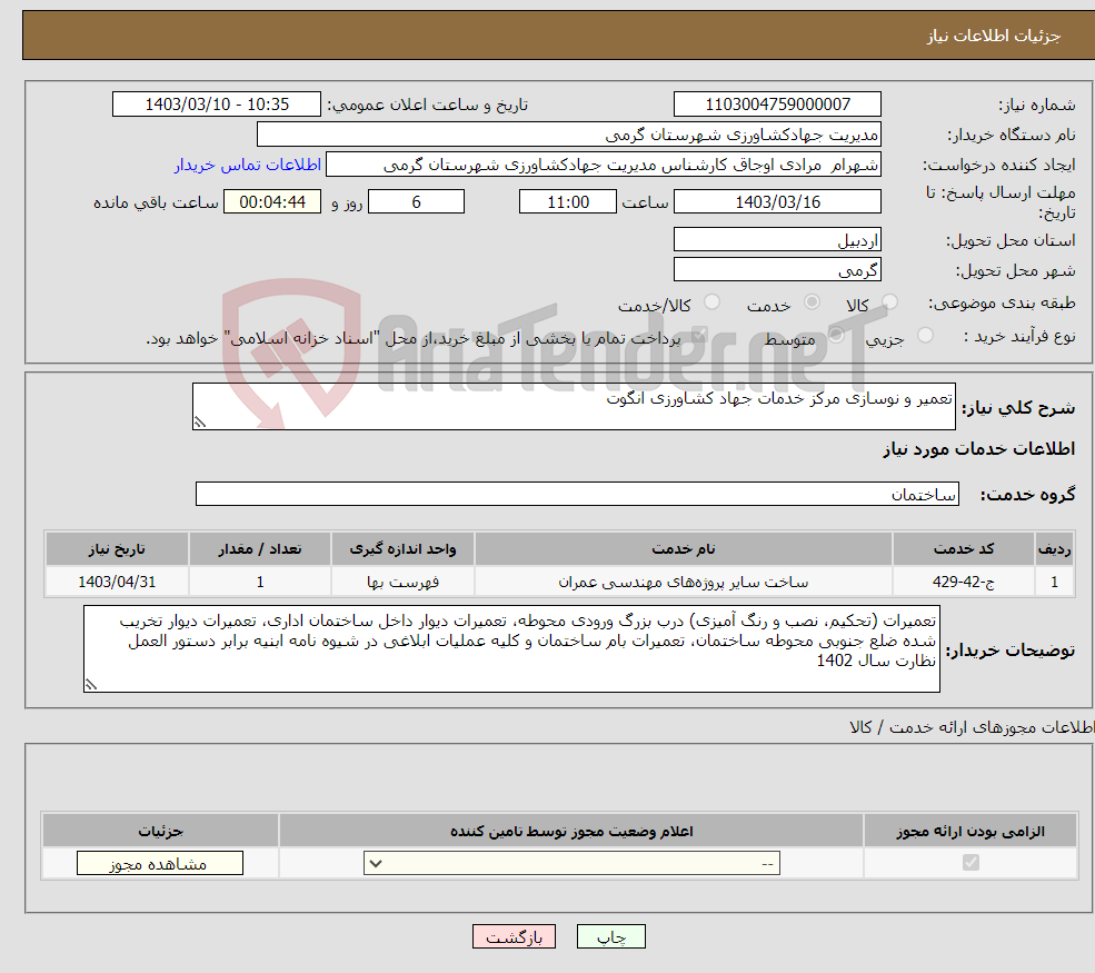 تصویر کوچک آگهی نیاز انتخاب تامین کننده-تعمیر و نوسازی مرکز خدمات جهاد کشاورزی انگوت 
