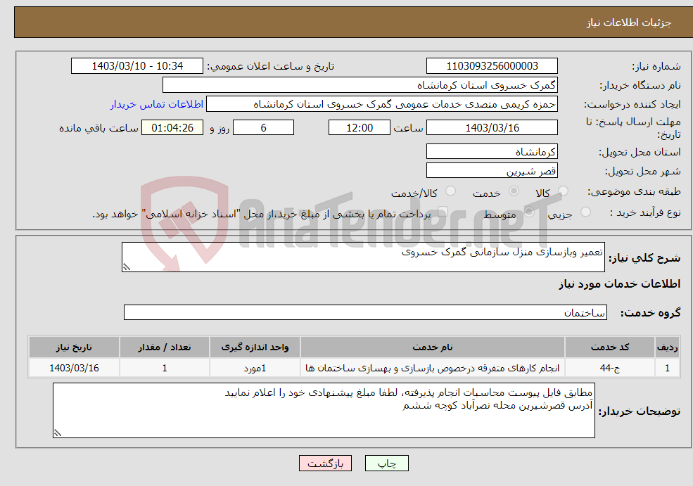 تصویر کوچک آگهی نیاز انتخاب تامین کننده-تعمیر وبازسازی منزل سازمانی گمرک خسروی