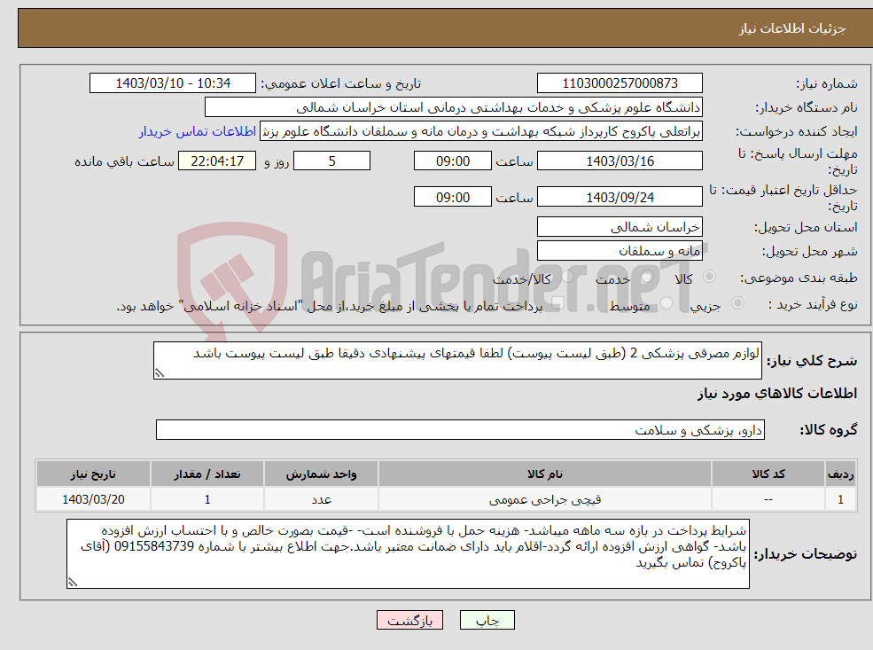 تصویر کوچک آگهی نیاز انتخاب تامین کننده-لوازم مصرفی پزشکی 2 (طبق لیست پیوست) لطفا قیمتهای پیشنهادی دقیقا طبق لیست پیوست باشد